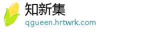 知新集